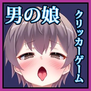 スズネ屋にようこそ - 男の娘クリッカー(ハート) (1)
