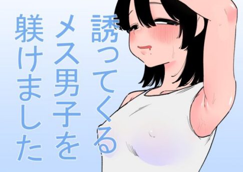誘ってくるメス男子を躾けました [蜂蜂蜂][d_646477][パッケージ画像]