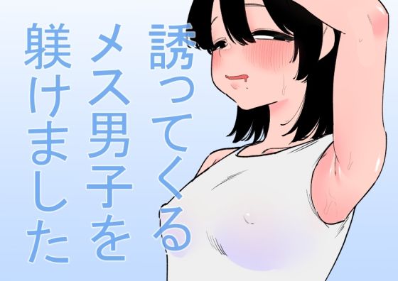 誘ってくるメス男子を躾けました [蜂蜂蜂][d_646477][パッケージ画像]