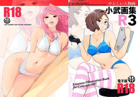 小武画集R3 [小武総本家][d_647284][パッケージ画像]