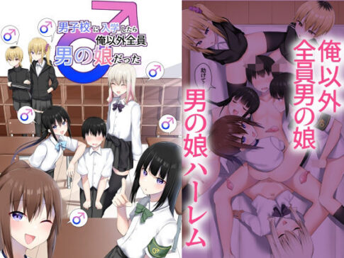 男子校に入学したら俺以外全員男の娘だった [わんわん幕府][d_652577][パッケージ画像]