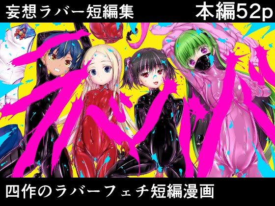 妄想ラバー短編集ラバババ [妄想美術部][d_655054][パッケージ画像]