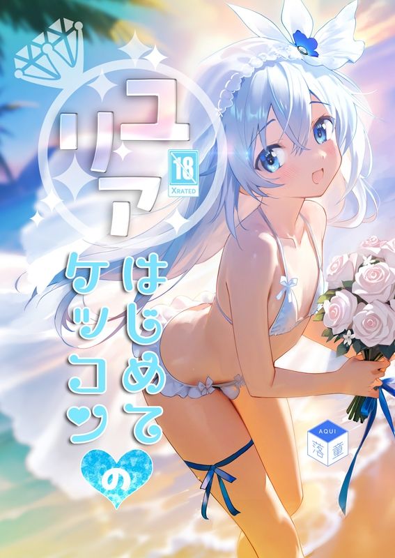 落童 - ユリアはじめてのケッコン (1)