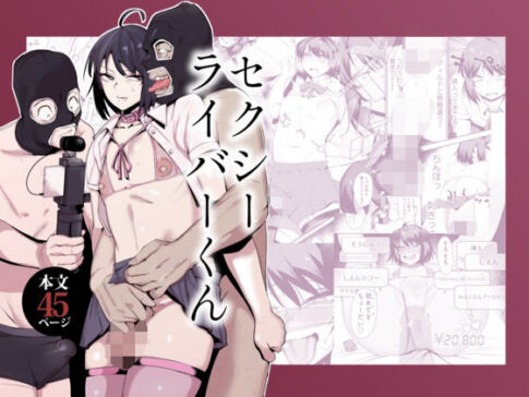 セクシーライバーくん [Δ9Addict][d_659341][パッケージ画像]