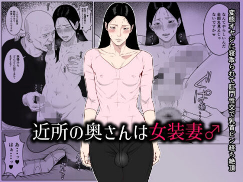 近所の奥さんは女装妻♂ 〜変態オヤジに寝取られて肛門性交で乳首ビン経ち絶頂〜 [ダンパチーノ][d_661929][パッケージ画像]