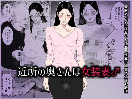 近所の奥さんは女装妻♂ 〜変態オヤジに寝取られて肛門性交で乳首ビン経ち絶頂〜 [ダンパチーノ][d_661929][パッケージ画像]