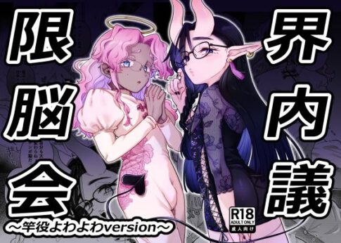 限界脳内会議〜竿役よわよわversion〜 [crayfish][d_665494][パッケージ画像]