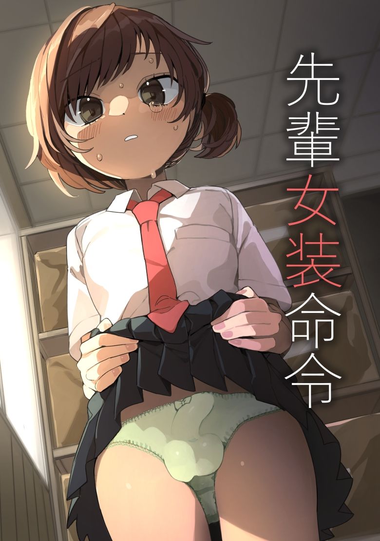 あおみどりーむめーかー - 先輩女装命令 (1)