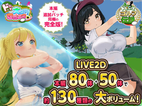 ドピュっとゴルフ伝説〜完全版〜！ [たぬきハウス][d_667623][パッケージ画像]