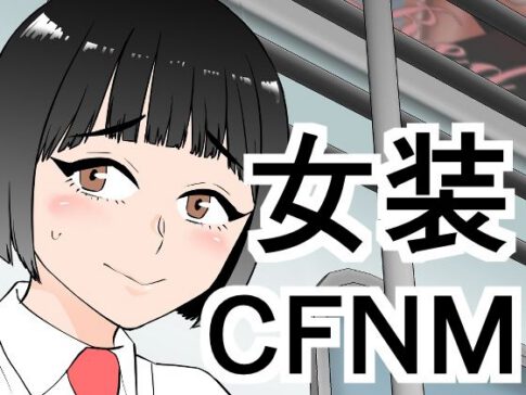 女装してたら後輩女子が色々と… [ぷりん][d_671663][パッケージ画像]