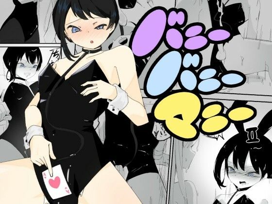 4人のバニーガールにおもちゃにされ限界を超えた連続絶頂で壊れちゃう男の娘バニー バニーバニーマニー 2 [青。][d_671690][パッケージ画像]