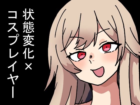 時間停止能力しか使えない俺がコスプレイヤーを無双した件 [肉喰くらり][d_673084][パッケージ画像]