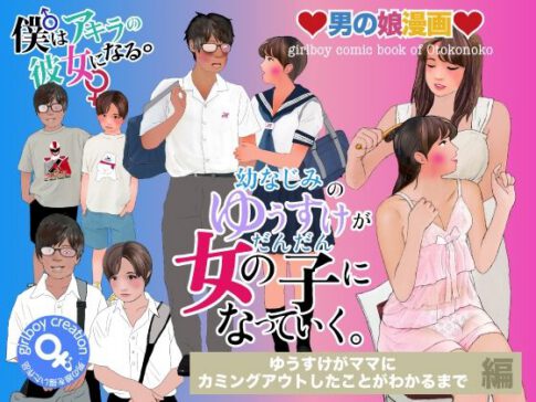 男の娘漫画「幼なじみのゆうすけがだんだん女の子になっていく。」ゆうすけがママにカミングアウトしたことがわかるまで編 [Girlboy][d_673575][パッケージ画像]