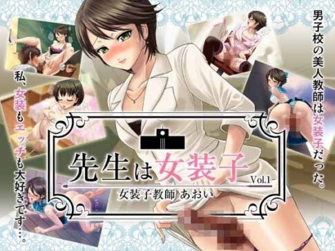 先生は女装子 Vol.1〜女装子教師あおい〜 [ブルーフリル][d_042658][パッケージ画像]