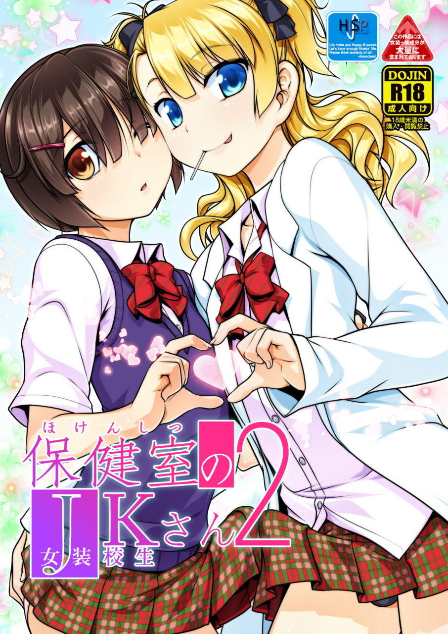 High-Spirit - 保健室のJKさん1〜4 (2)