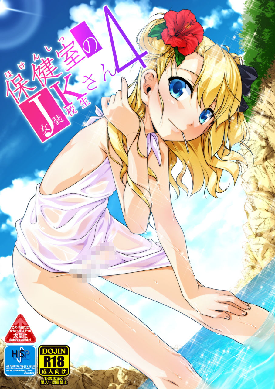 High-Spirit - 保健室のJKさん1〜4 (4)