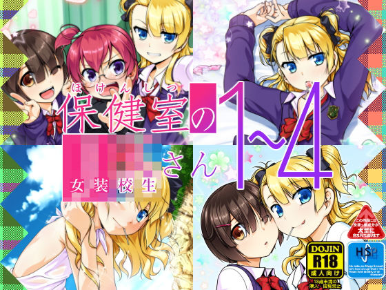 保健室のJKさん1〜4 [High-Spirit][d_126598][パッケージ画像]