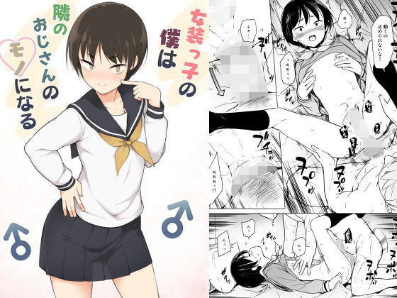 女装っ子の僕は隣のおじさんのモノになる [ゆるやか島][d_171248][パッケージ画像]