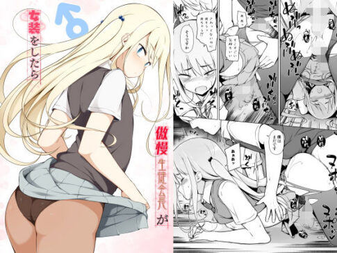 傲慢生徒会長が女装をしたら [ゆるやか島][d_185305][パッケージ画像]