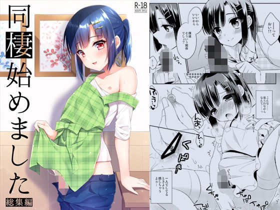 同棲始めました-総集編- [アールカフィ][d_239216][パッケージ画像]