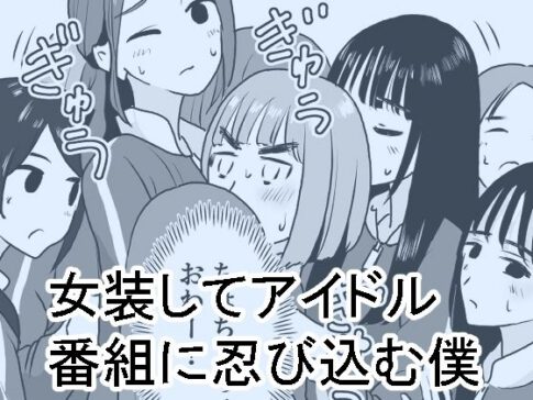 女装してアイドル番組に忍び込む僕 [マンボー][d_280495][パッケージ画像]