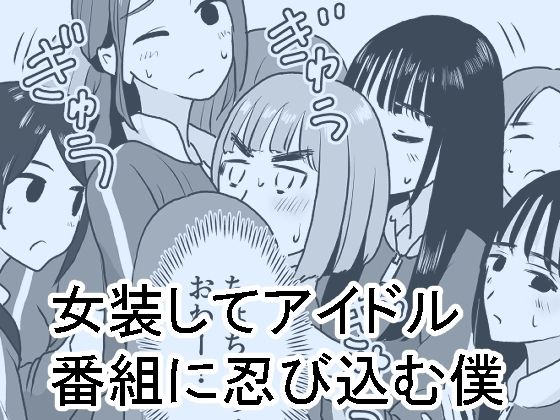女装してアイドル番組に忍び込む僕 [マンボー][d_280495][パッケージ画像]
