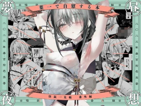 葉一で自慰する本 [111当番][d_301667][パッケージ画像]