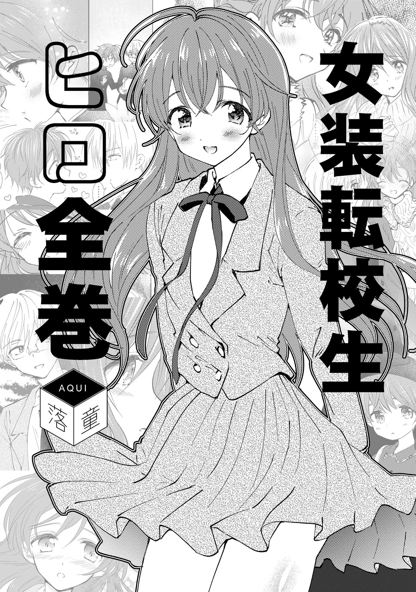 落童 - 女装転校生ヒロ全巻 (1)