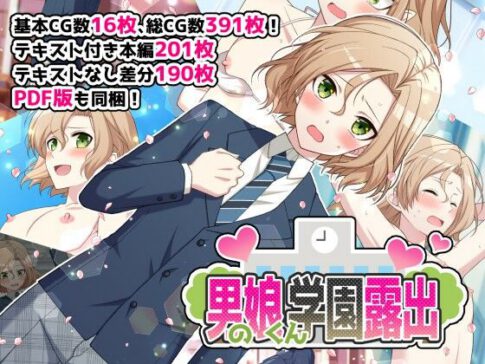 男の娘くん学園露出 [ROCHE][d_462955][パッケージ画像]