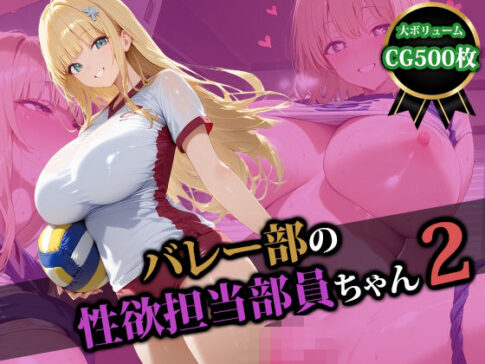 バレー部の性処理担当部員ちゃん2 [猫P2][d_580125][パッケージ画像]