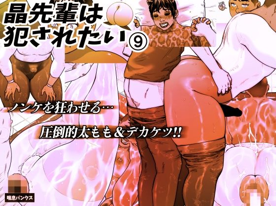 晶先輩は犯●れたい 9 [喘息パンクス][d_639503][パッケージ画像]