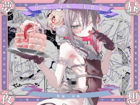 怪鼠一見帳・美食家 [111当番][d_671220][パッケージ画像]