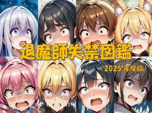 退魔師失禁図鑑 [keenのSS屋台][d_675623][パッケージ画像]