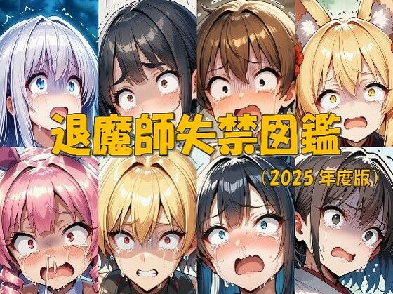 退魔師失禁図鑑 [keenのSS屋台][d_675623][パッケージ画像]