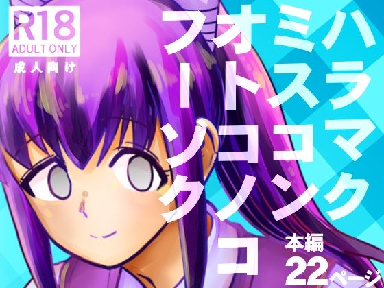 ハラマクミスコンオトコノコフーゾク [ポン・デ・コツ][d_676255][パッケージ画像]