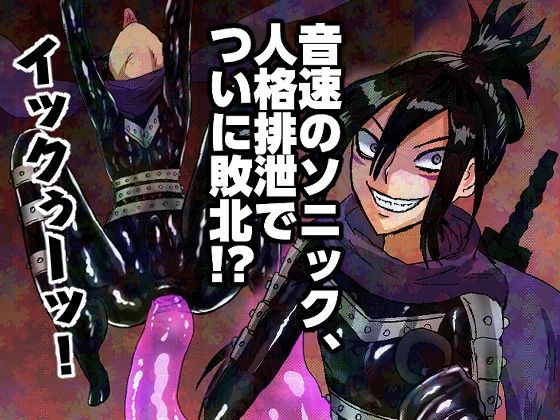 音速のソニック、人格排泄でついに敗北！？ [正常注射][d_676519][パッケージ画像]