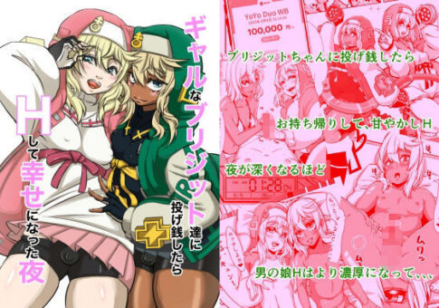 ギャルなブリジットちゃん達に投げ銭したら、Hして幸せになった夜 [いとだ風雷][d_682498][パッケージ画像]