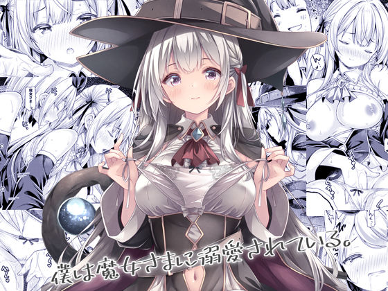 僕は魔女さまに溺愛されている。 [没後][d_684179][パッケージ画像]