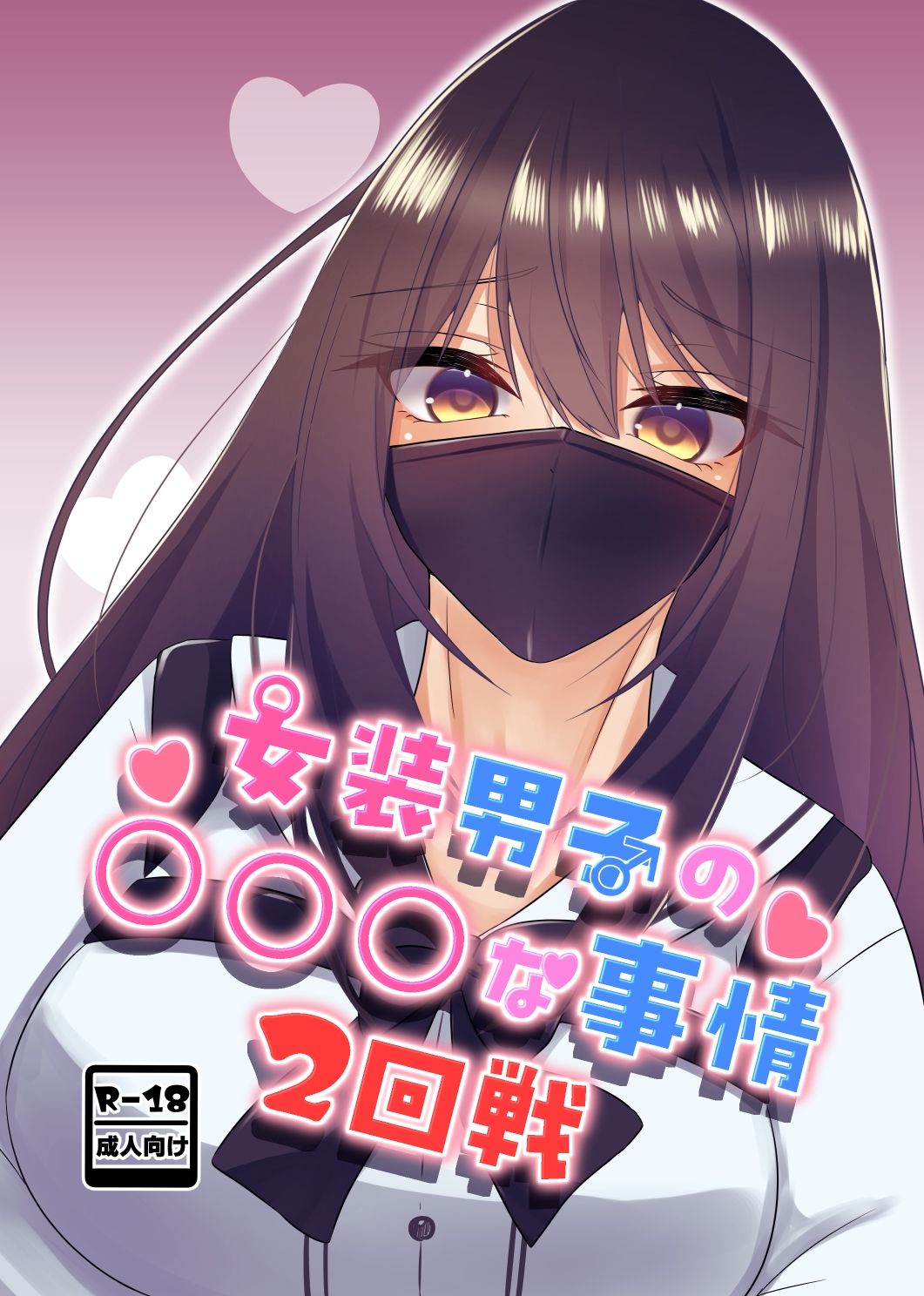 たぬかに合戦.zip - 女装男子の〇〇〇な事情2回戦 (1)