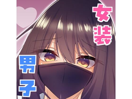 女装男子の〇〇〇な事情2回戦 [たぬかに合戦.zip][d_690005][パッケージ画像]