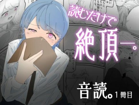 音読するだけで絶頂する魔法の本で連続女の子絶頂でおかしくなる男の娘 音読。1冊目 [青。][d_690696][パッケージ画像]