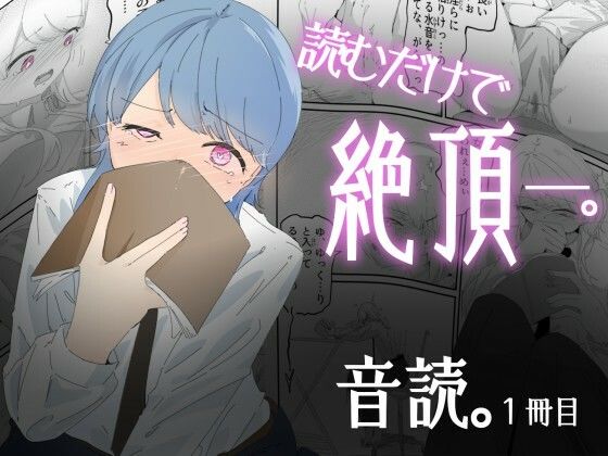 音読するだけで絶頂する魔法の本で連続女の子絶頂でおかしくなる男の娘 音読。1冊目 [青。][d_690696][パッケージ画像]