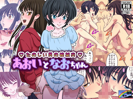 あおいとなおちゃん〜たのしい男の娘援交〜 [DOZA Village][d_130765][パッケージ画像]