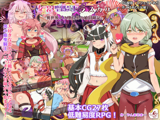 女装聖騎士ラスカル -異世界メス堕ち男の娘冒険記- [ヤン豚][d_197564][パッケージ画像]