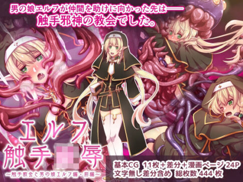 エルフ触手陵●〜触手教会と男の娘エルフ編・前編〜 [群青ブルー][d_247719][パッケージ画像]