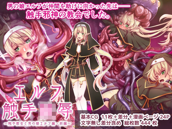 エルフ触手陵●〜触手教会と男の娘エルフ編・前編〜 [群青ブルー][d_247719][パッケージ画像]