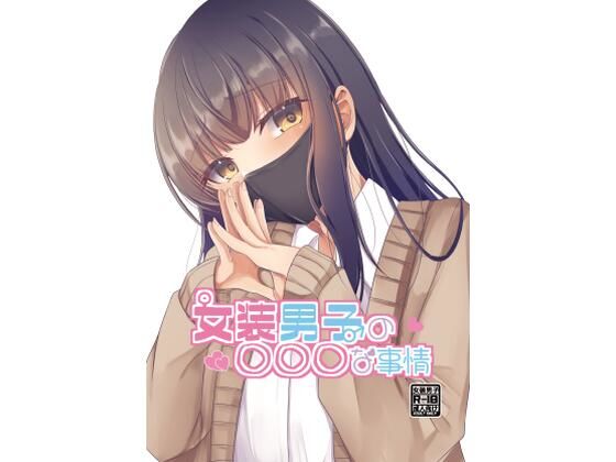 女装男子の○○○な事情 [たぬかに合戦.zip][d_352944][パッケージ画像]