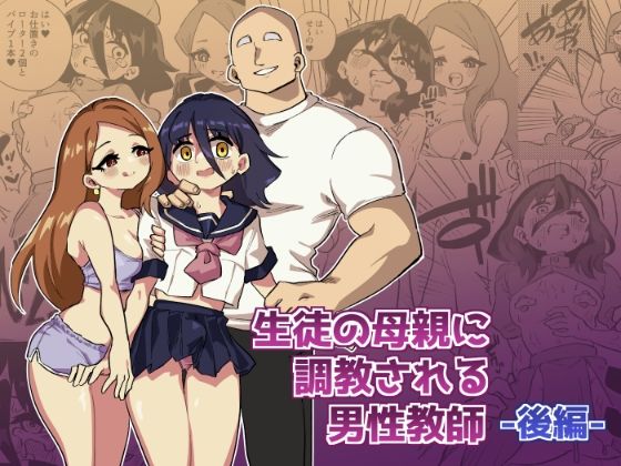 生徒の母親に調教される男性教師-後編- [ニエロ鉱山][d_443788][パッケージ画像]