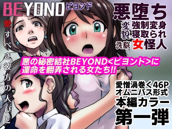うふふエンタープライズ - 【1〜12弾セット販売】BEYOND(ビヨンド)〜愛すべき彼方の人びと1〜12 オンナは寝取られて怪人になる。 (1)