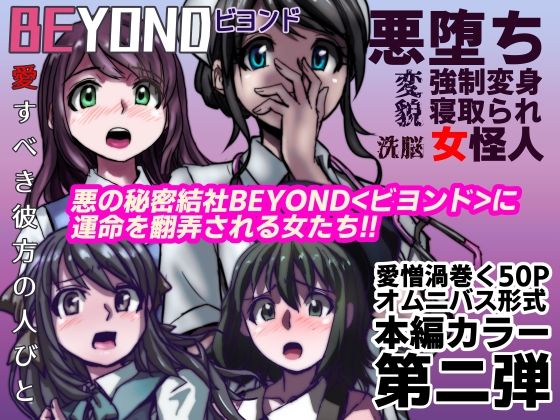 うふふエンタープライズ - 【1〜12弾セット販売】BEYOND(ビヨンド)〜愛すべき彼方の人びと1〜12 オンナは寝取られて怪人になる。 (2)